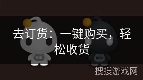 去订货：一键购买，轻松收货