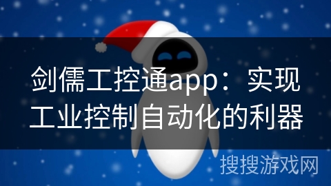 剑儒工控通app：实现工业控制自动化的利器