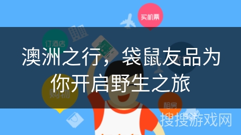 澳洲之行，袋鼠友品为你开启野生之旅