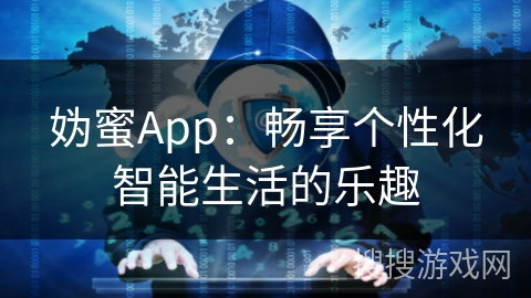 妫蜜App：畅享个性化智能生活的乐趣