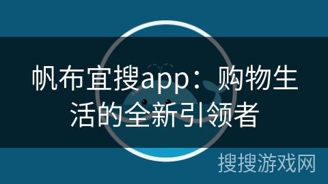 帆布宜搜app：购物生活的全新引领者