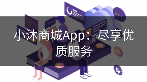 小沐商城App：尽享优质服务