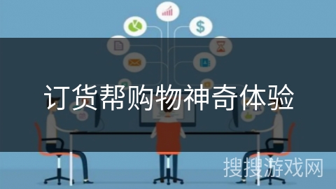 订货帮购物神奇体验