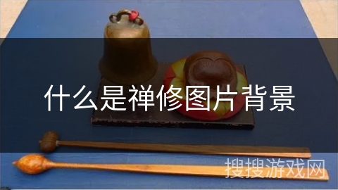 什么是禅修图片背景 什么是禅修图片背景