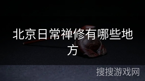 北京日常禅修有哪些地方