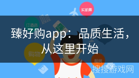 臻好购app：品质生活，从这里开始