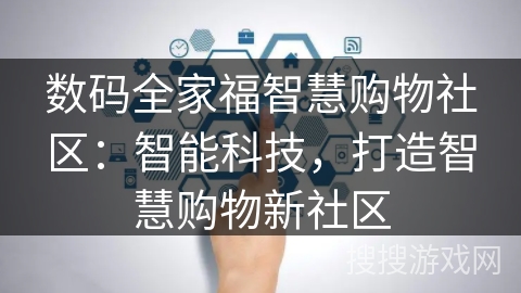 数码全家福智慧购物社区：智能科技，打造智慧购物新社区