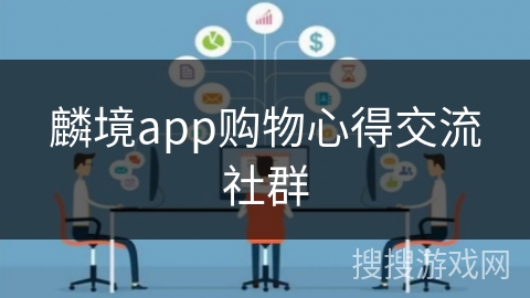 麟境app购物心得交流社群