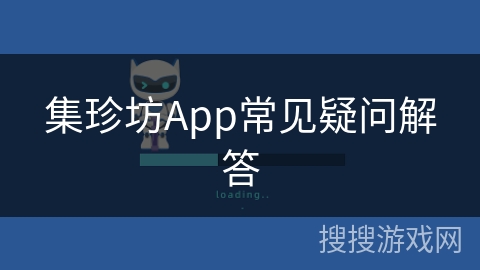 集珍坊App常见疑问解答