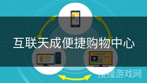 互联天成便捷购物中心