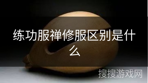 练功服禅修服区别是什么