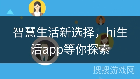 智慧生活新选择，hi生活app等你探索