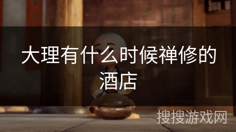 大理有什么时候禅修的酒店 大理有什么时候禅修的酒店