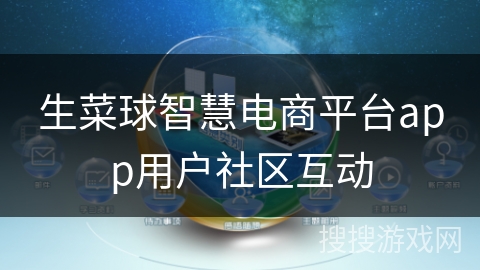 生菜球智慧电商平台app用户社区互动