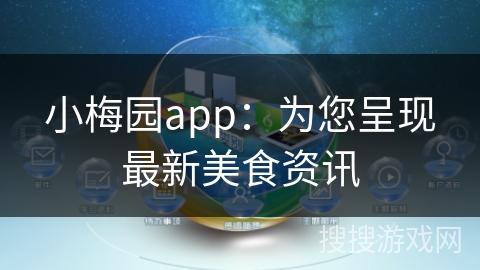 小梅园app：为您呈现最新美食资讯