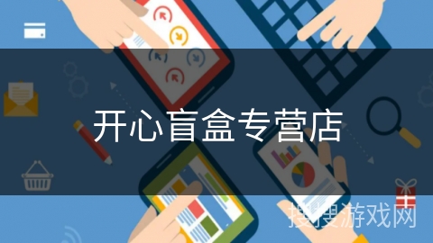 开心盲盒专营店