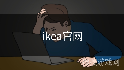 ikea官网