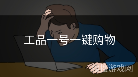 工品一号一键购物