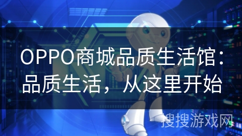 OPPO商城品质生活馆：品质生活，从这里开始