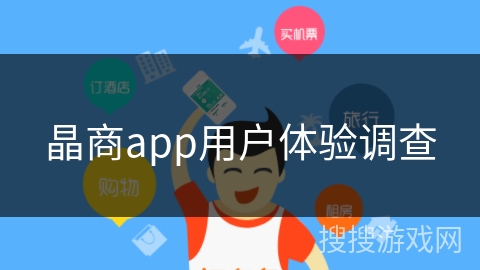 晶商app用户体验调查
