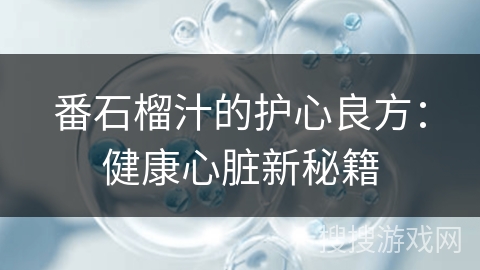 番石榴汁的护心良方：健康心脏新秘籍