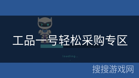 工品一号轻松采购专区