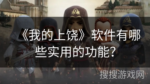 《我的上饶》软件有哪些实用的功能？