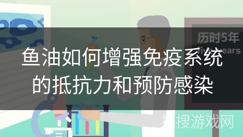 鱼油如何增强免疫系统的抵抗力和预防感染