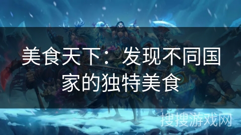 美食天下：发现不同国家的独特美食