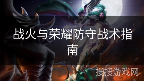 战火与荣耀防守战术指南