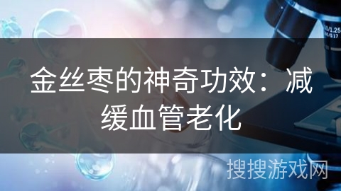 金丝枣的神奇功效：减缓血管老化