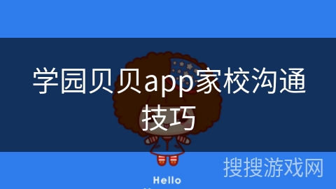 学园贝贝app家校沟通技巧