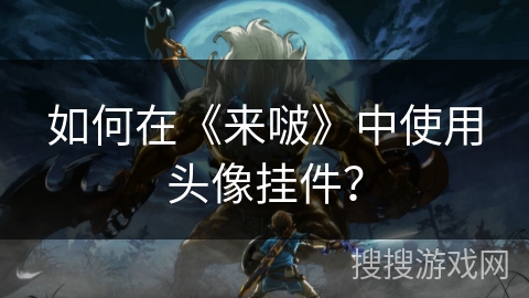 如何在《来啵》中使用头像挂件? 如何在《来啵》中使用头像挂件?