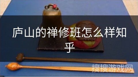 庐山的禅修班怎么样知乎