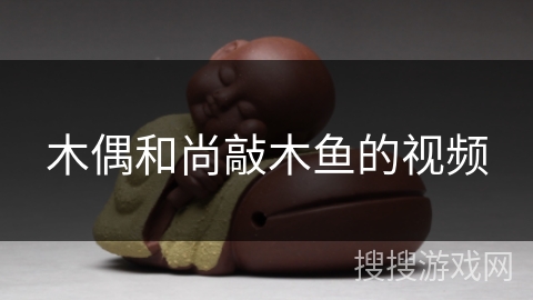 木偶和尚敲木鱼的视频