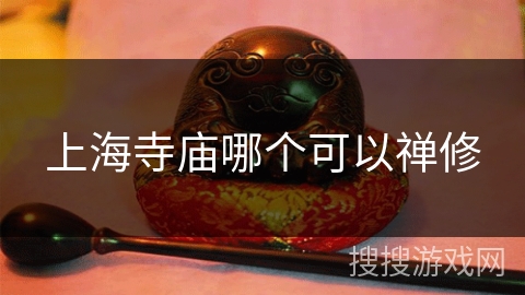 上海寺庙哪个可以禅修