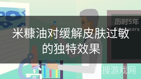 米糠油对缓解皮肤过敏的独特效果