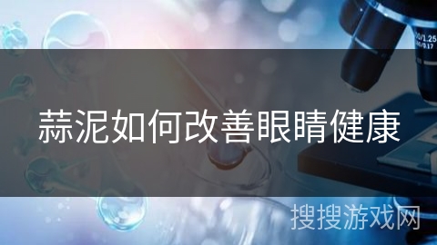 蒜泥如何改善眼睛健康 蒜泥如何改善眼睛健康