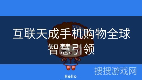 互联天成手机购物全球智慧引领