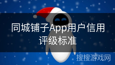 同城铺子App用户信用评级标准