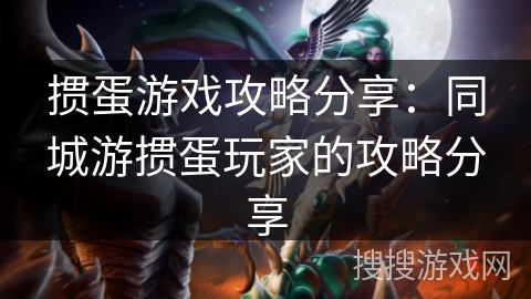 掼蛋游戏攻略分享：同城游掼蛋玩家的攻略分享