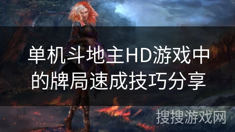 单机斗地主HD游戏中的牌局速成技巧分享 单机斗地主HD游戏中的牌局速成技巧分享
