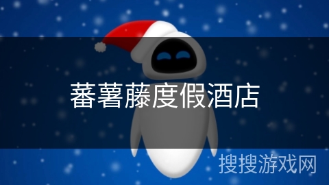 蕃薯藤度假酒店