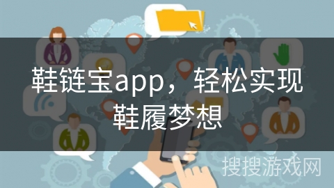 鞋链宝app，轻松实现鞋履梦想