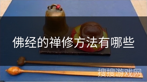 佛经的禅修方法有哪些