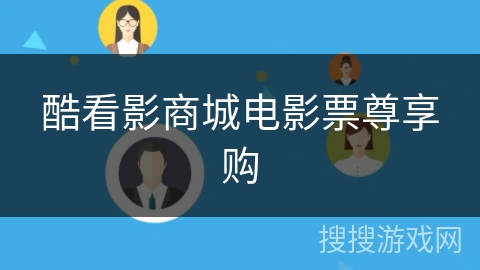 酷看影商城电影票尊享购