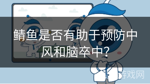鲭鱼是否有助于预防中风和脑卒中? 鲭鱼是否有助于预防中风和脑卒中?