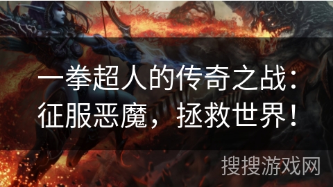 一拳超人的传奇之战:征服恶魔,拯救世界! 一拳超人的传奇之战:征服恶魔,拯救世界!