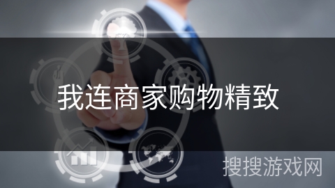 我连商家购物精致