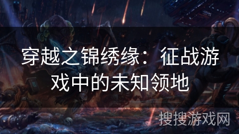 穿越之锦绣缘：征战游戏中的未知领地